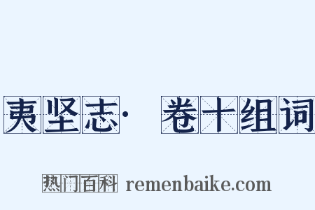 夷坚志·卷十组词是什么意思的图片